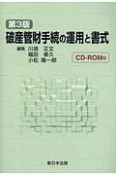 破産管財手続の運用と書式　CD－ROM付