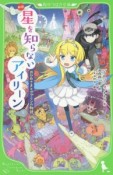 新訳　星を知らないアイリーン　おひめさまとゴブリンの物語