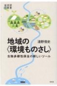 地域の〈環境ものさし〉　生物多様性保全の新しいツール