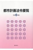 都市計画法令要覧　令和6年版