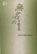 無名の万葉集　高岡市万葉歴史館論集8