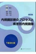 内視鏡診断のプロセスと疾患別内視鏡像　下部消化管