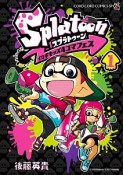 Splatoon　イカすキッズ4コマフェス（1）