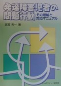 発達障害児者の問題行動