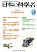 日本の科学者　53－1　2018．1　特集：大学の平和教育