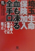 埼玉「生命保険」加入