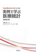 事例で学ぶ医療統計＜改訂第2版＞