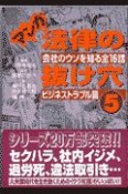 マンガ法律の抜け穴　ビジネストラブル篇（5）