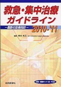 救急・集中治療ガイドライン　2010－2011　CD－ROM付