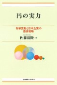 円の実力　為替変動と日本企業の通貨戦略