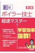 2級ボイラー技士　超速マスター　第2版