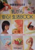 体験者が伝える乳がん安心　生活BOOK