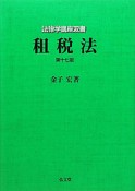 租税法＜第17版＞