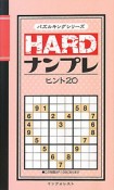 HARDナンプレ　ヒント20