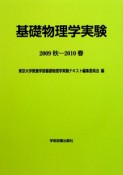 基礎物理学実験　2009秋－2010春