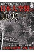 教科書が教えてくれない日本大空襲の真実