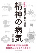 ニュートン式　超図解　最強にわかる！！　精神の病気　依存症編