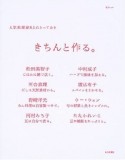 きちんと作る。人気料理家8人のとっておき