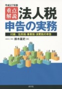 重点解説　法人税申告の実務　平成27年