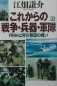 これからの戦争・兵器・軍隊　下巻