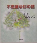 不思議な杉の話