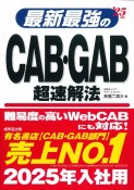 最新最強のCAB・GAB超速解法　’25年版