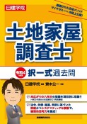 土地家屋調査士択一式過去問　令和4年度版