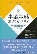 事業承継成功のシナリオ