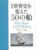 図説・世界史を変えた50の船