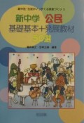 新中学公民基礎基本＋発展教材50選