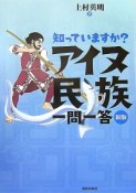 知っていますか？アイヌ民族一問一答＜新版＞