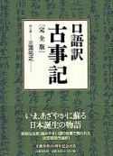 口語訳　古事記＜完全版＞