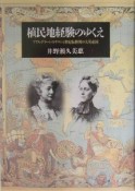 植民地経験のゆくえ