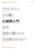 アウトラインから書く小説再入門　なぜ、自由に書いたら行き詰まるのか？