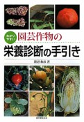 園芸作物の栄養診断の手引き　わかりやすい