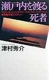 瀬戸内を渡る死者