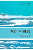新・創造への教育　教育への挑戦（3）