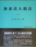 体系法人税法　平成17年