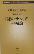 「裸のサル」の幸福論