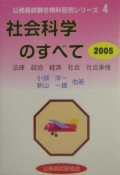 社会科学のすべて（2005）