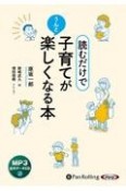 読むだけで、子育てがうんと楽しくなる本