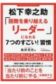 松下幸之助「困難を乗り越えるリーダー」になれる7つのすごい！習慣