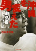 沖縄を変えた男　栽弘義－高校野球に捧げた生涯