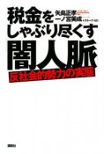 税金をしゃぶり尽くす「闇人脈」