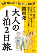 関西発大人の一泊二日旅