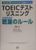 TOEICリスニング　聴躍のルール　CD付