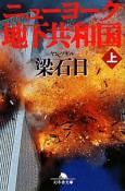 ニューヨーク地下共和国（上）