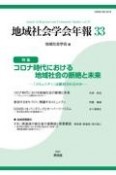 コロナ時代における地域社会の断絶と未来　『コミュニティ』は維持されるのか