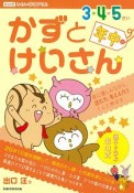 かずとけいさん　3・4・5さい（年中）向け　数に親しみながら、読む力、考える力をぐんと伸ばす