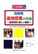 筑波発　道徳授業の改善